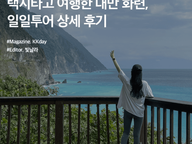화련 투어 :: 택시타고 여행한 대만 화련, 일일투어 상세 후기