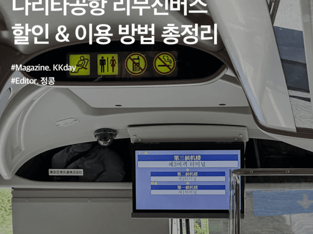<strong>나리타</strong><strong>공항</strong> 리무진버스 꿀팁 총정리 :: <strong>공항</strong>에서 시내, 가장 편하고 쾌적하게 이동하는 법