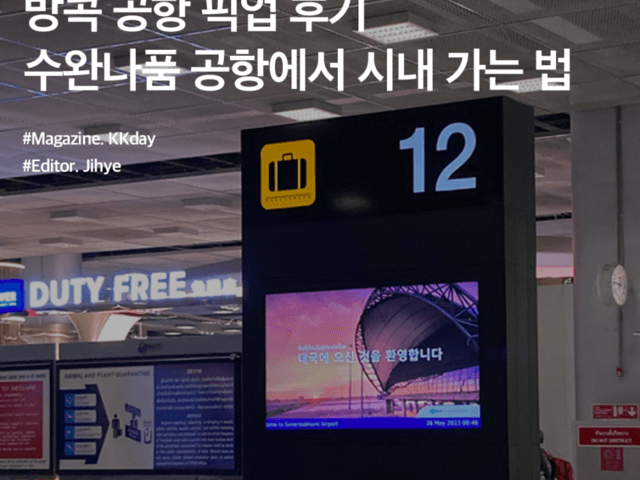 방콕 공항 픽업 후기 :: 수완나품 공항에서 시내 가는 법 (+방콕 <strong>그랩</strong> 택시 비교)