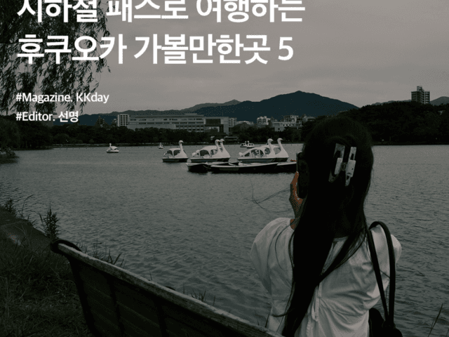 <strong>후쿠오카</strong> 지하철 패스 100% 활용하기 :: <strong>후쿠오카</strong> 가볼만한곳 5