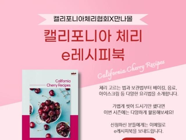 ‘<strong>체리</strong> 레시피 담았어요’…캘리포니아<strong>체리</strong>협회x만나몰, e레시피북 배포