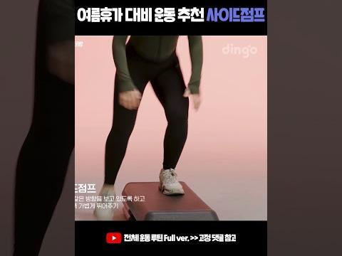 <strong>여름휴가</strong> 대비 운동 추천 사이드점프 #Shorts