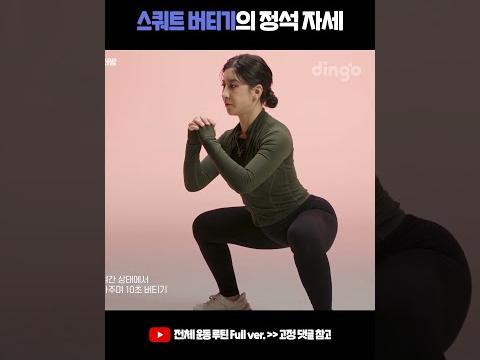 스쿼트 버티기의 정석 자세 따라하기 #Shorts