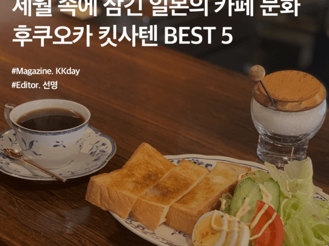 후쿠오카 2박3일 :: 세월 속에 잠긴 일본의 카페 문화, 후쿠오카 킷사텐 BEST 5