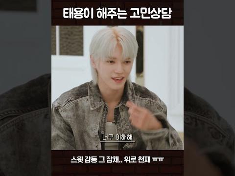 태용이 해주는 <strong>고민</strong><strong>상담</strong>