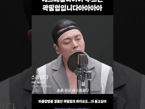 에스메랄다아아 부르는 곽필립입니다아아아아아 #곽필립 #<strong>뮤지컬배우</strong>