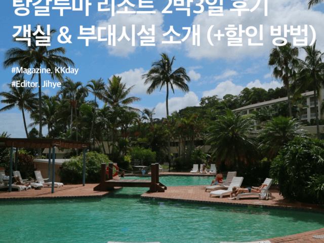 탕갈루마 리조트 2박3일 후기 :: 객실 및 부대시설 소개 & 할인 방법