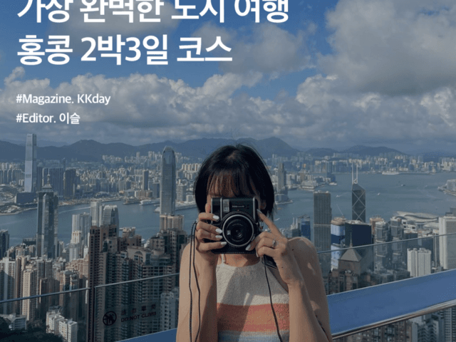 7월 <strong>해외</strong><strong>여행</strong> <strong>추천</strong> :: 가장 완벽한 도시<strong>여행</strong>, 홍콩 2박3일 <strong>여행</strong>코스