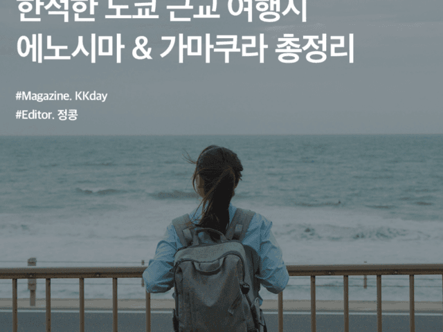 도쿄 여행 코스 :: 도쿄 근교 에노시마 <strong>가마쿠라</strong> 여행 총정리 (feat. <strong>가마쿠라</strong> 패스)