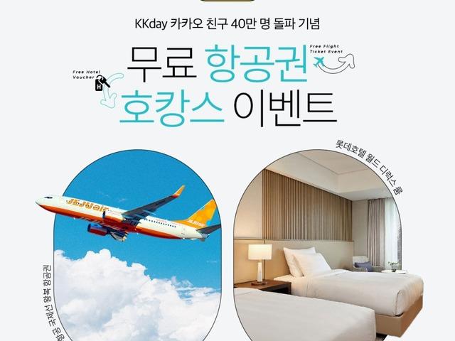 KKday 카카오 채널 친구 40만 기념 이벤트 :: 국제선 왕복 항공권, <strong>서울 5</strong><strong>성급</strong> 호캉스의 주인공은?
