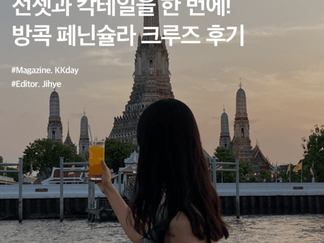 방콕 크루즈 추천 :: 선셋과 <strong>칵테일</strong>을 모두 즐길 수 있는 페닌슐라 방콕 크루즈 후기