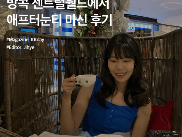 방콕 애프터눈티 추천 :: 방콕 센트럴월드에서 애프터눈티 마신 후기