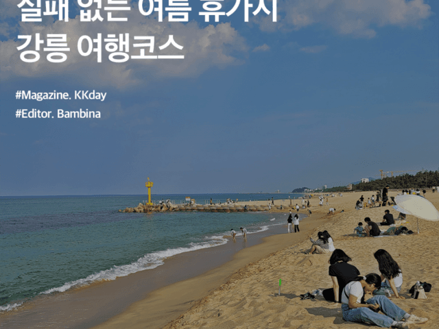 국내 1박2일 여행지 추천 :: 실패 없는 여름 휴가지, 강릉 여행코스