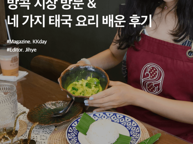 방콕 쿠킹클래스 추천 :: 방콕 시장 방문 & 네 가지 태국 음식 배운 후기
