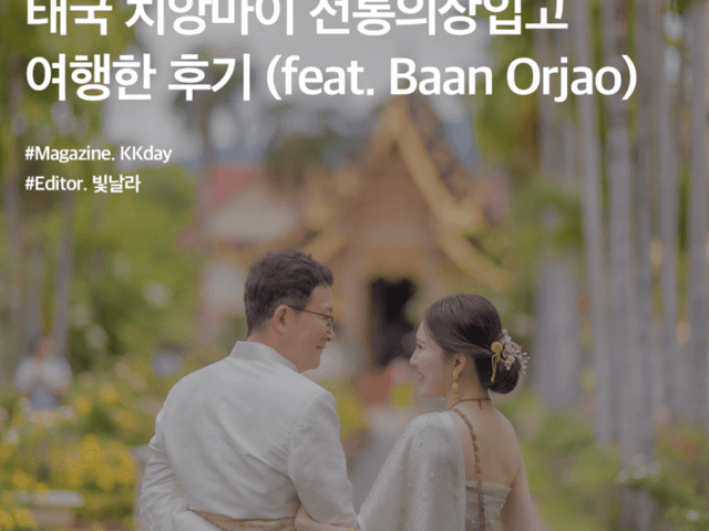 동남아 여행지 추천 :: 태국 치앙마이 전통의상 입고 여행한 후기 (feat. Baan Orjao)