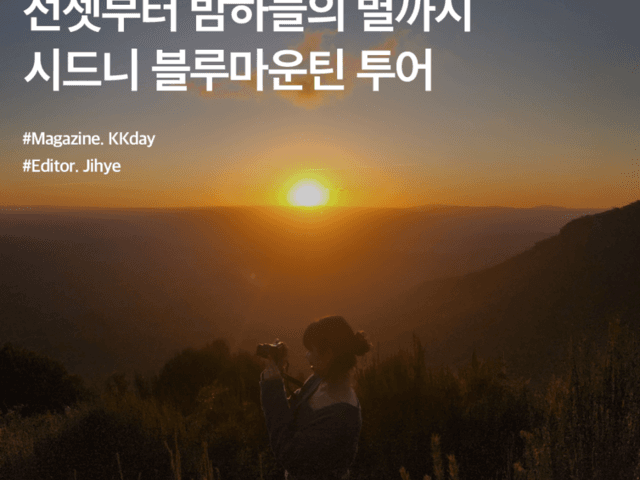 선셋부터 밤하늘의 별까지 담을 수 있는 <strong>시드니</strong> 블루마운틴 투어