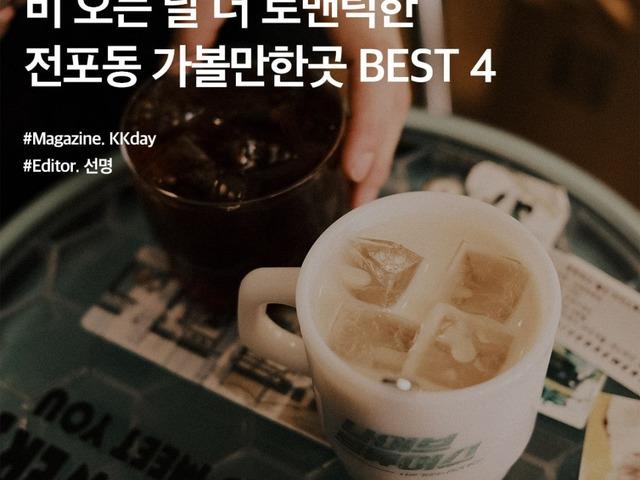 부산 <strong>데이트코스</strong> <strong>추천</strong> :: 비 오는 날 더 로맨틱한 전포동 가볼만한곳 4
