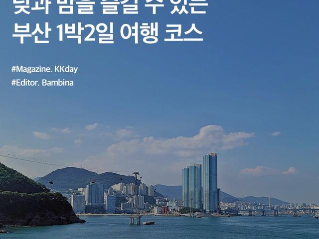 <strong>부산</strong> 여름 여행 :: <strong>부산</strong>의 낮과 밤을 제대로 즐길 수 있는 1박2일 <strong>여행코스</strong>