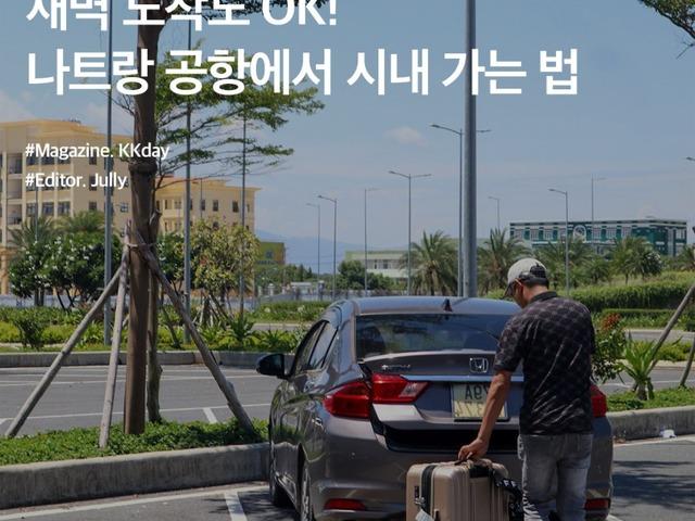 나트랑 공항 픽업 후기 :: 새벽 도착도 OK! 깜란공항에서 시내 가는 법