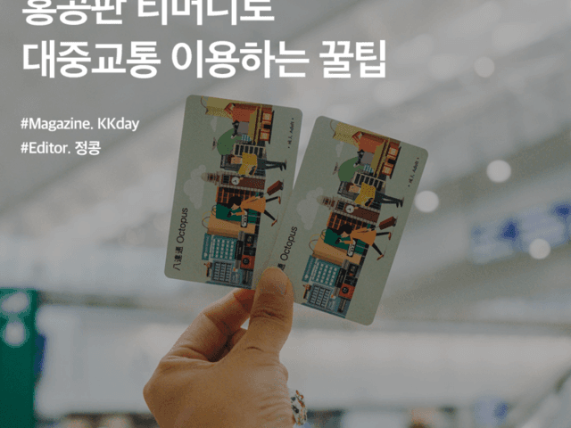 홍콩 옥토퍼스카드 :: 홍콩판 티머니로 대중교통 이용하는 꿀팁 총정리