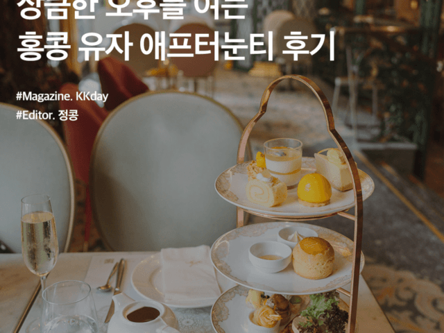 홍콩 애프터눈티 추천 :: 상큼한 오후를 여는 홍콩 알렉산드라 호텔 애프터눈티 후기
