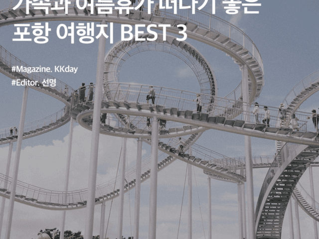 <strong>포항</strong> 여행코스 :: 가족과 여름휴가 떠나기 좋은 <strong>포항</strong> 여행지 3