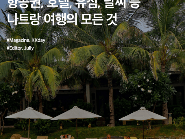 나트랑 여행 준비물 :: 항공권, 호텔, 유심, 날씨 등 나트랑 여행의 모든 것