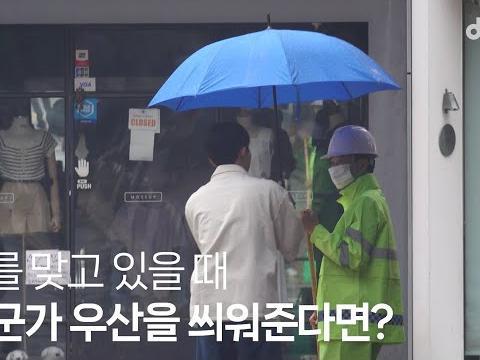 비를 맞고 있을 때 누군가 우산을 씌워준다면?ㅣ<strong>딩고</strong><strong>스토리</strong>ㅣ사회실험카메라