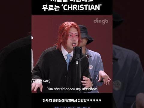 지올팥 마음대로 부르는 'CHRISTIAN' #멀티벌스 #모창가수 #shorts