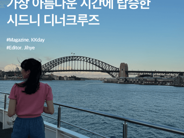 <strong>시드니</strong> 디너크루즈, 하루 중 가장 아름다운 시간에 탑승한 후기