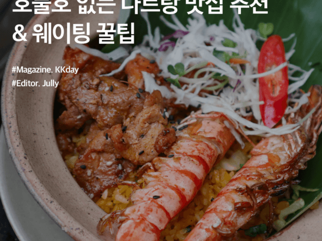 호불호 없는 나트랑 맛집 추천 BEST 5 (+ 웨이팅 꿀<strong>팁</strong>)