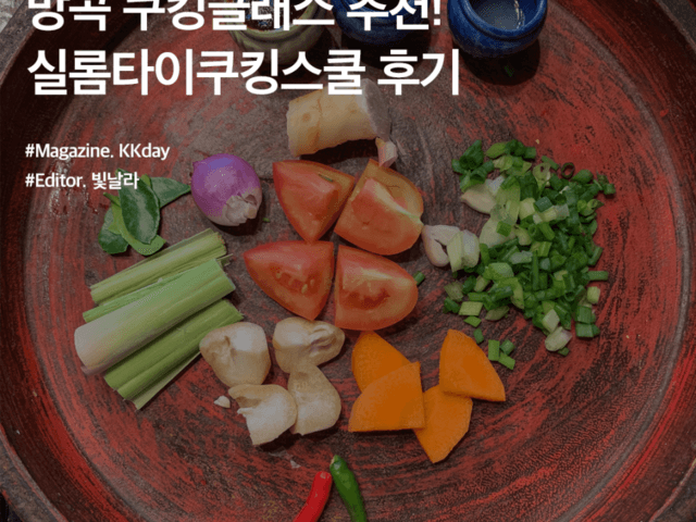 방콕 여행 필수 코스 :: 방콕 쿠킹클래스 추천! 실롬타이쿠킹스쿨 후기