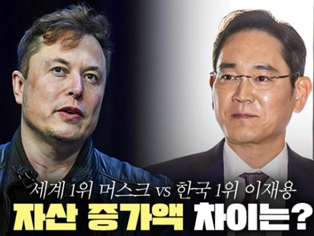 세계 1위 머스크 vs 한국 1위 이재용, 자산 증가액 차이는?