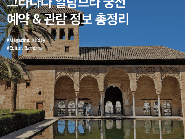 <strong>스페인</strong> 그라나다 알함브라 궁전 예약 & 관람 정보 총정리