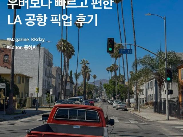 LA 공항에서 시내 가는 법 :: 우버보다 빠르고 편한 공항 픽업 예약 후기