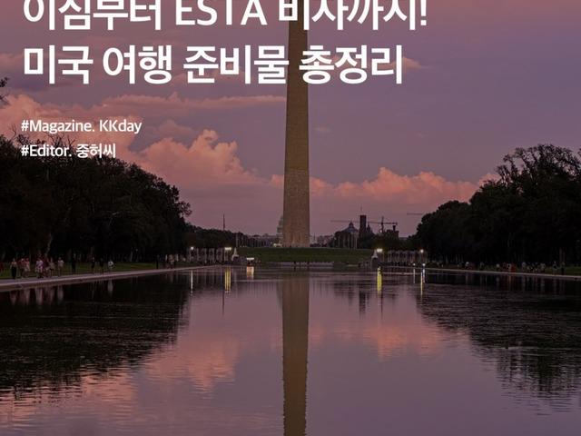 이심부터 비자까지! 놓치면 안 되는 미국 여행 <strong>준비물</strong> 총정리