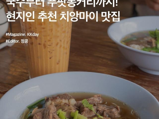 현지인이 추천하는 태국 <strong>치앙마이</strong> 맛집 BEST 3