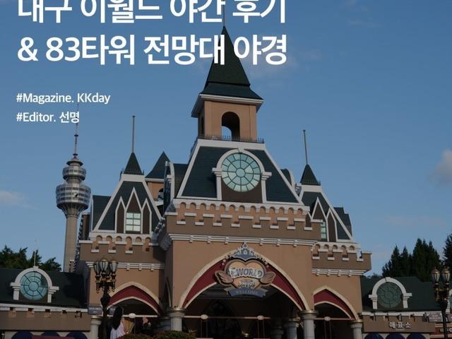 대구 놀거리 추천 :: 대구 이월드 야간에 다녀온 후기 (+ 83타워 전망대 야경)