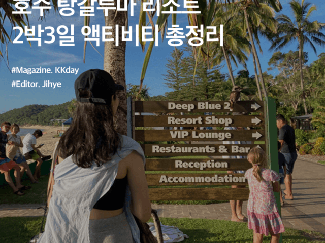 호주 탕갈루마 <strong>리조트</strong> 2박3일 액티비티 총정리