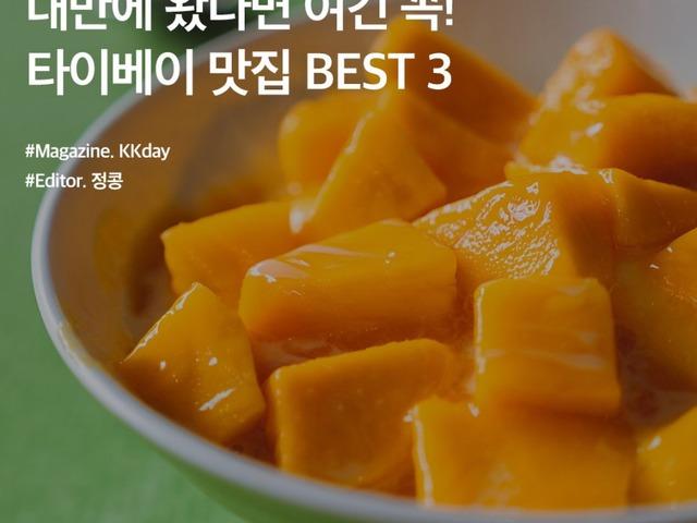 <strong>대만</strong>에 왔다면 여긴 꼭! <strong>대만</strong> 타이베이 <strong>맛집</strong> BEST3
