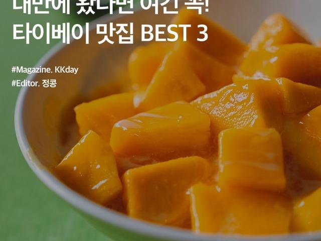 대만에 왔다면 여긴 꼭! 대만 타이베이 <strong>맛집</strong> BEST3