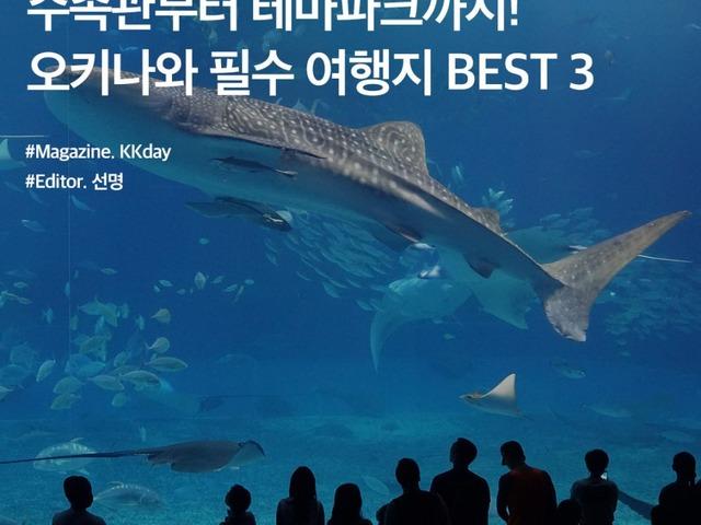 <strong>오키나와</strong> 여행코스 :: 츄라우미 수족관, <strong>테마파크</strong> 등 꼭 가야 하는 관광지 3