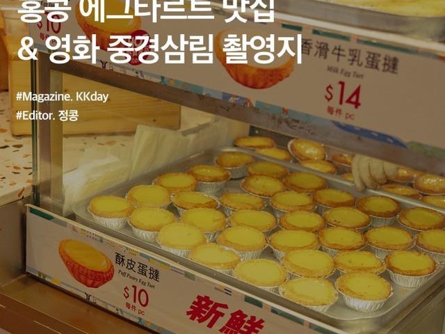 홍콩 센트럴 <strong>가볼만한곳</strong> :: 에그타르트 맛집부터 중경삼림 촬영지까지