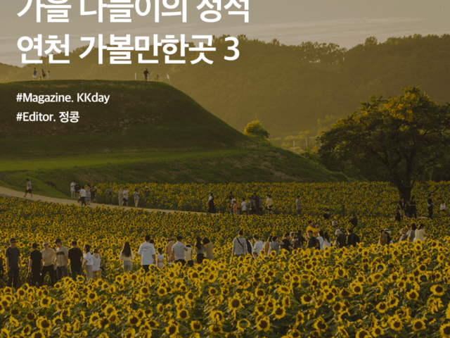 서울 근교 <strong>여행</strong> :: 가을 나들이의 정석, 연천 가볼만한곳 3
