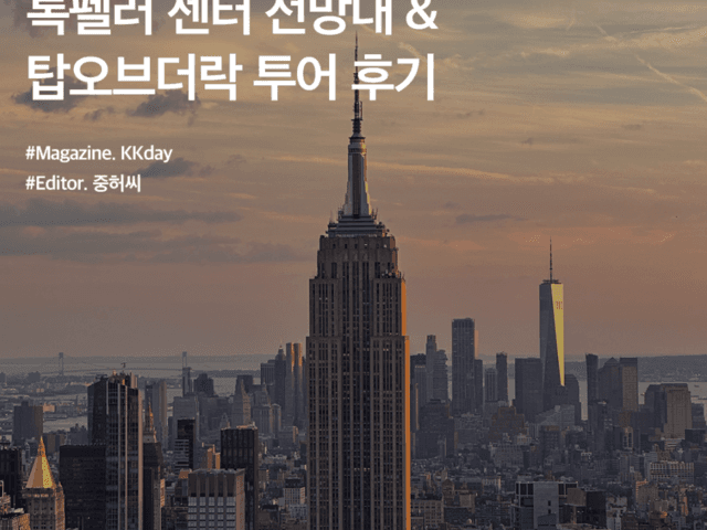 <strong>뉴욕</strong> 야경 <strong>맛집</strong> :: 록펠러 센터 전망대 & 탑오브더락 투어 후기