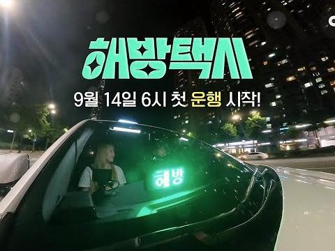 이 택시에 탑승하시겠습니까? | 해방택시