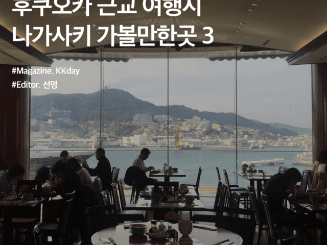 <strong>후쿠오카</strong> 당일치기 <strong>여행</strong>! 나가사키 가볼만한곳 3