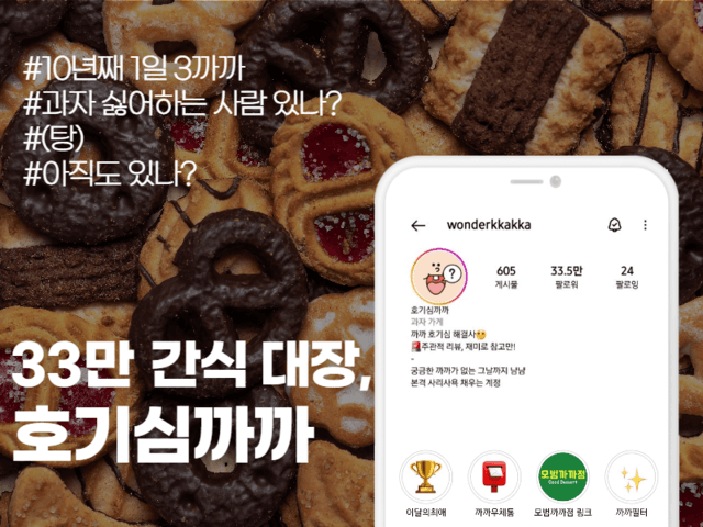 매일 까까 먹었을 뿐인데 눈 떠보니 335k <strong>인플루언서</strong>, 간식 대장 호기심까까