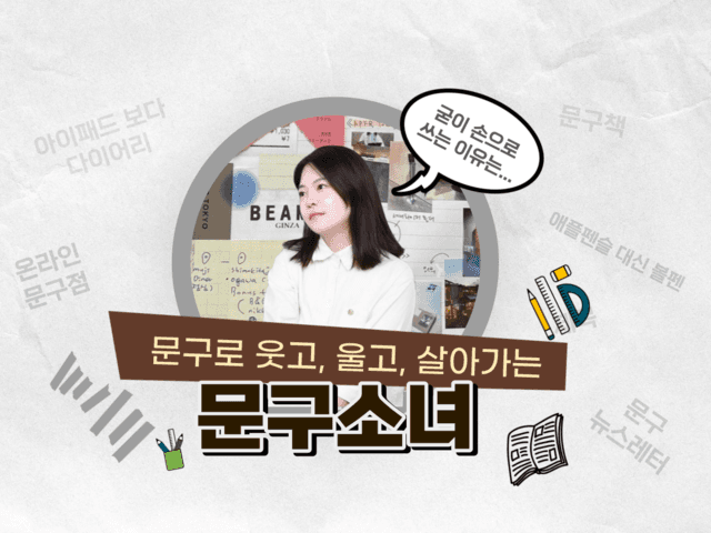 “나 항상 문구 곁에 머물겠어요”.. 문구소녀는 왜 문구에 푹 빠졌을까?