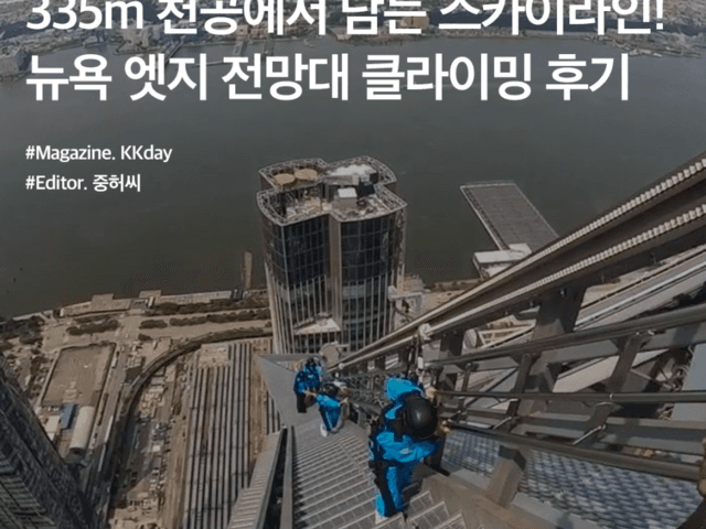 335m 천공에서 담는 스카이라인! 뉴욕 <strong>엣지</strong> 전망대 클라이밍 후기